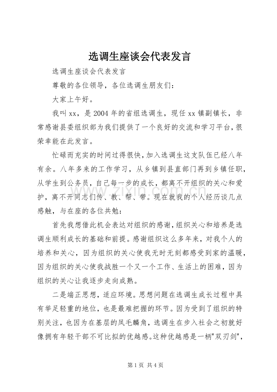 选调生座谈会代表发言稿.docx_第1页