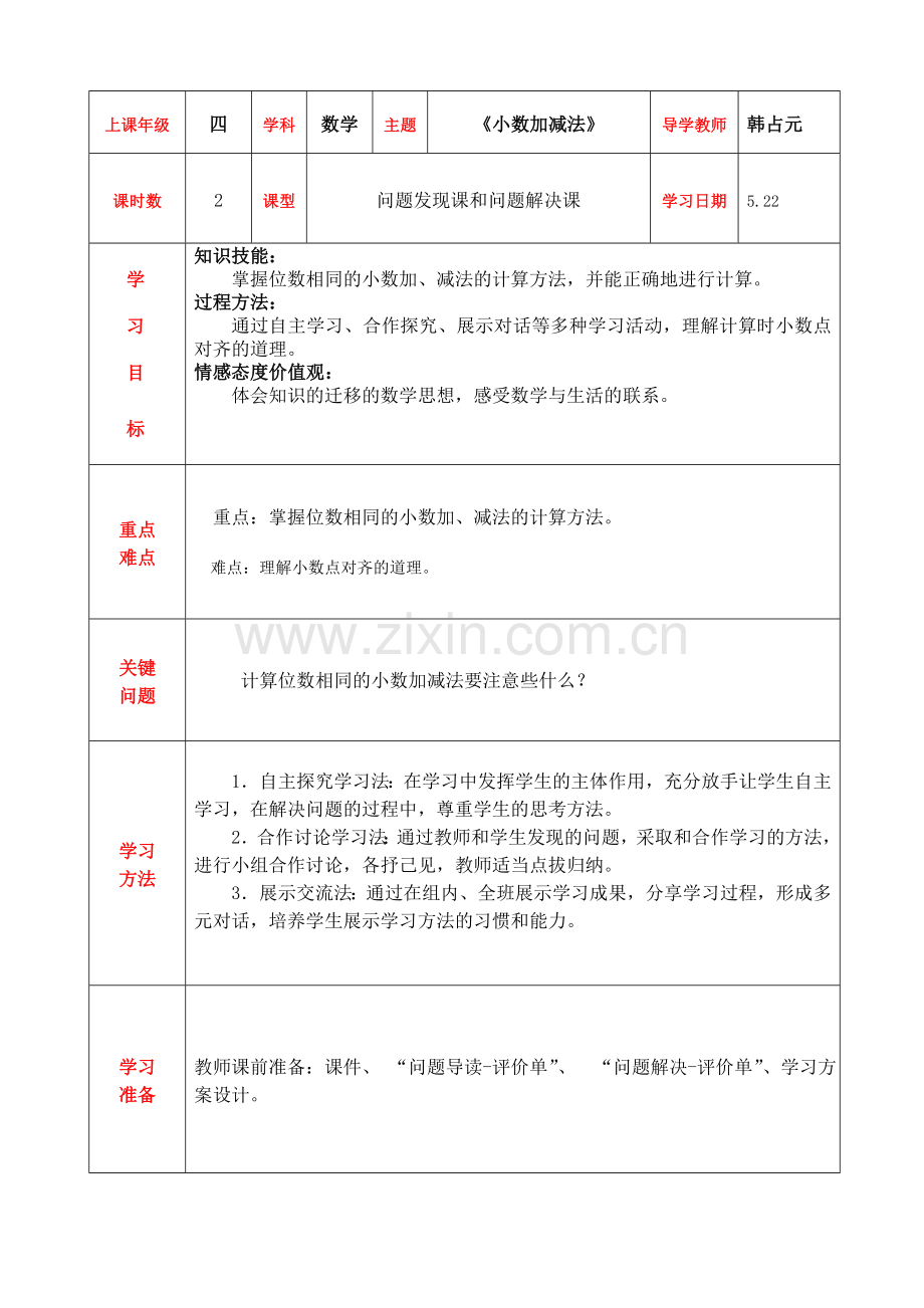 人教2011版小学数学四年级6.1小数加减法.doc_第1页