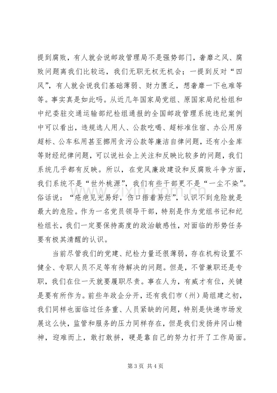 邮政管理局局长XX年党风廉政工作会发言.docx_第3页