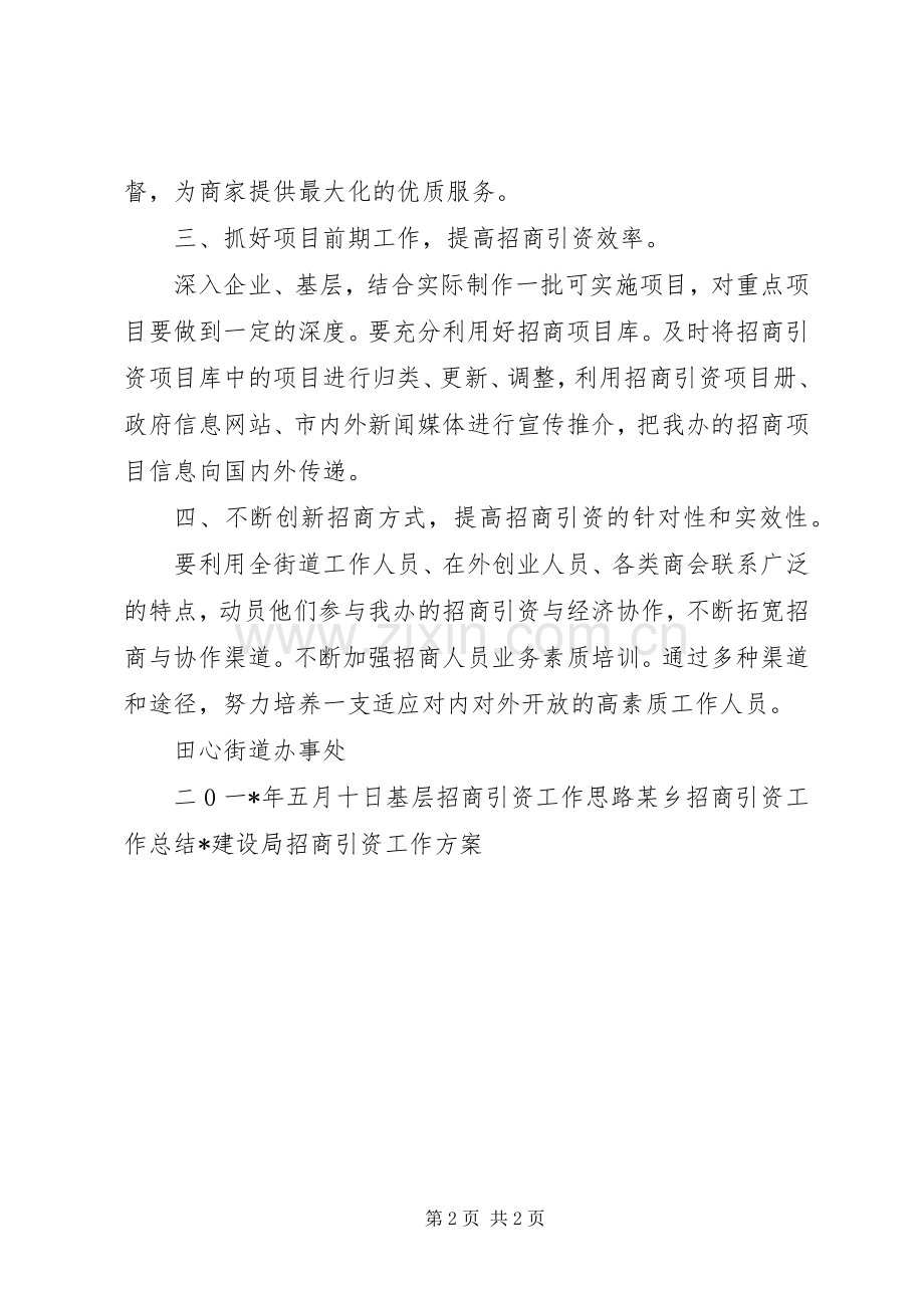 街道招商引资工作实施方案 .docx_第2页