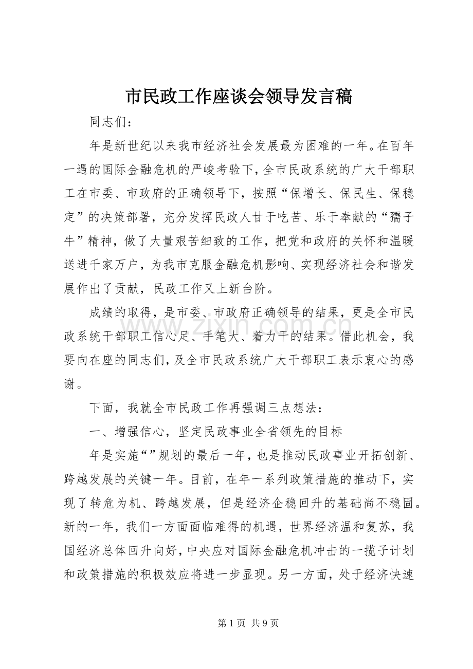 市民政工作座谈会领导发言.docx_第1页