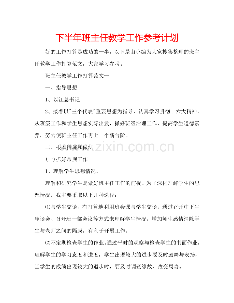 下半年班主任教学工作参考计划.doc_第1页