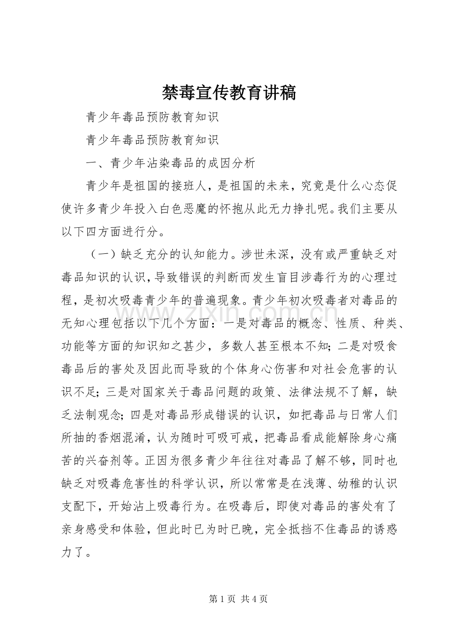 禁毒宣传教育演讲稿.docx_第1页