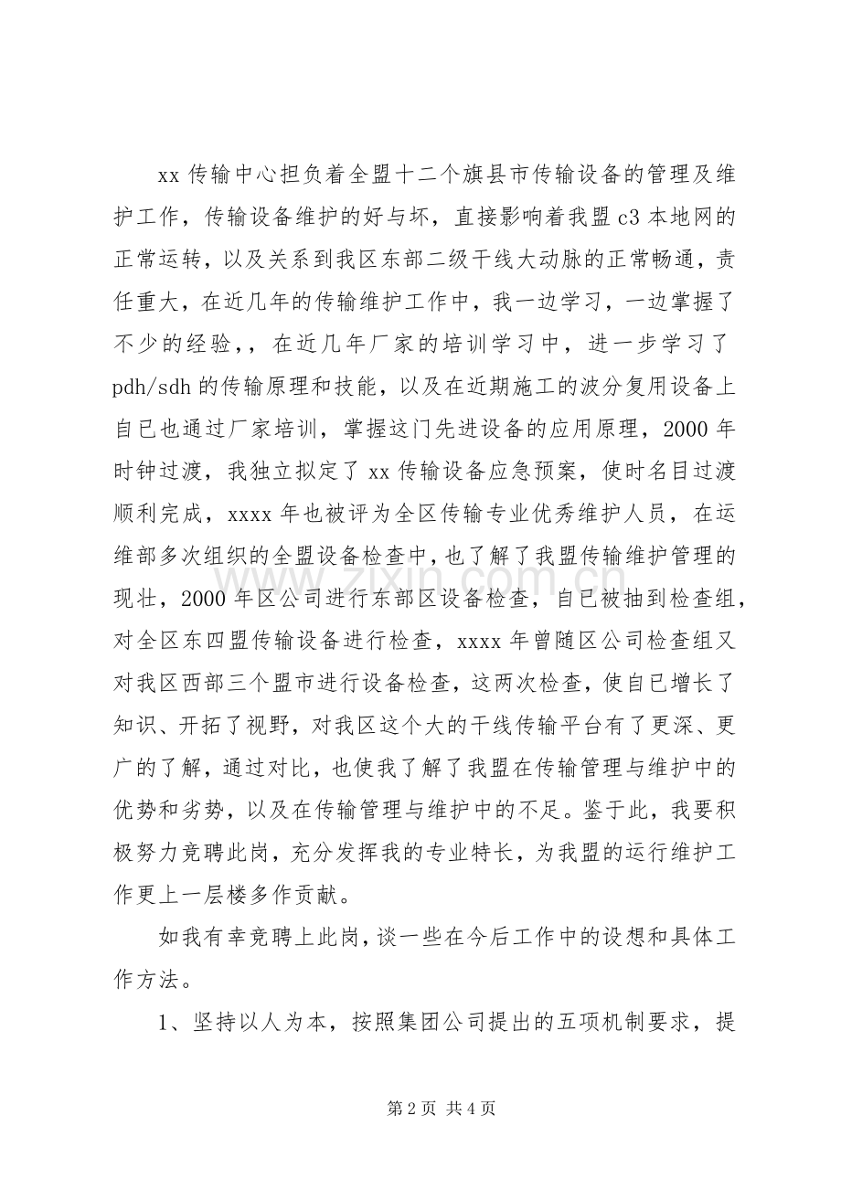 传输中心主任竞职精彩演讲.docx_第2页