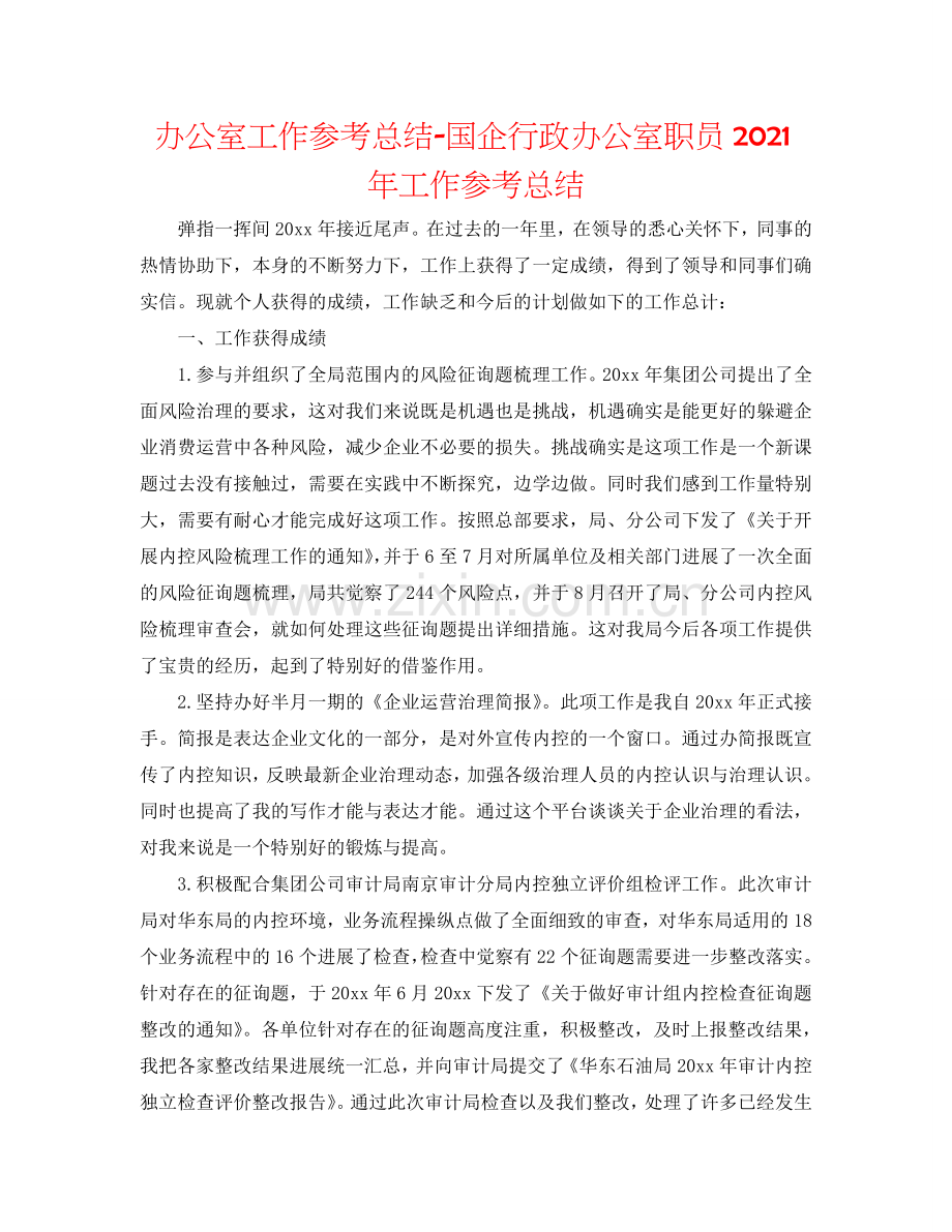 办公室工作参考总结-国企行政办公室职员2024年工作参考总结.doc_第1页