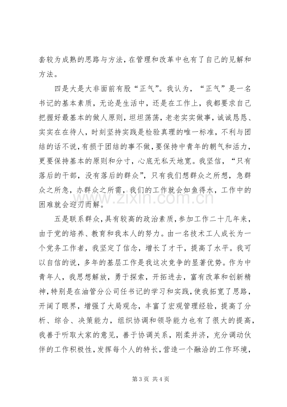 公司党委书记竞聘演说稿.docx_第3页