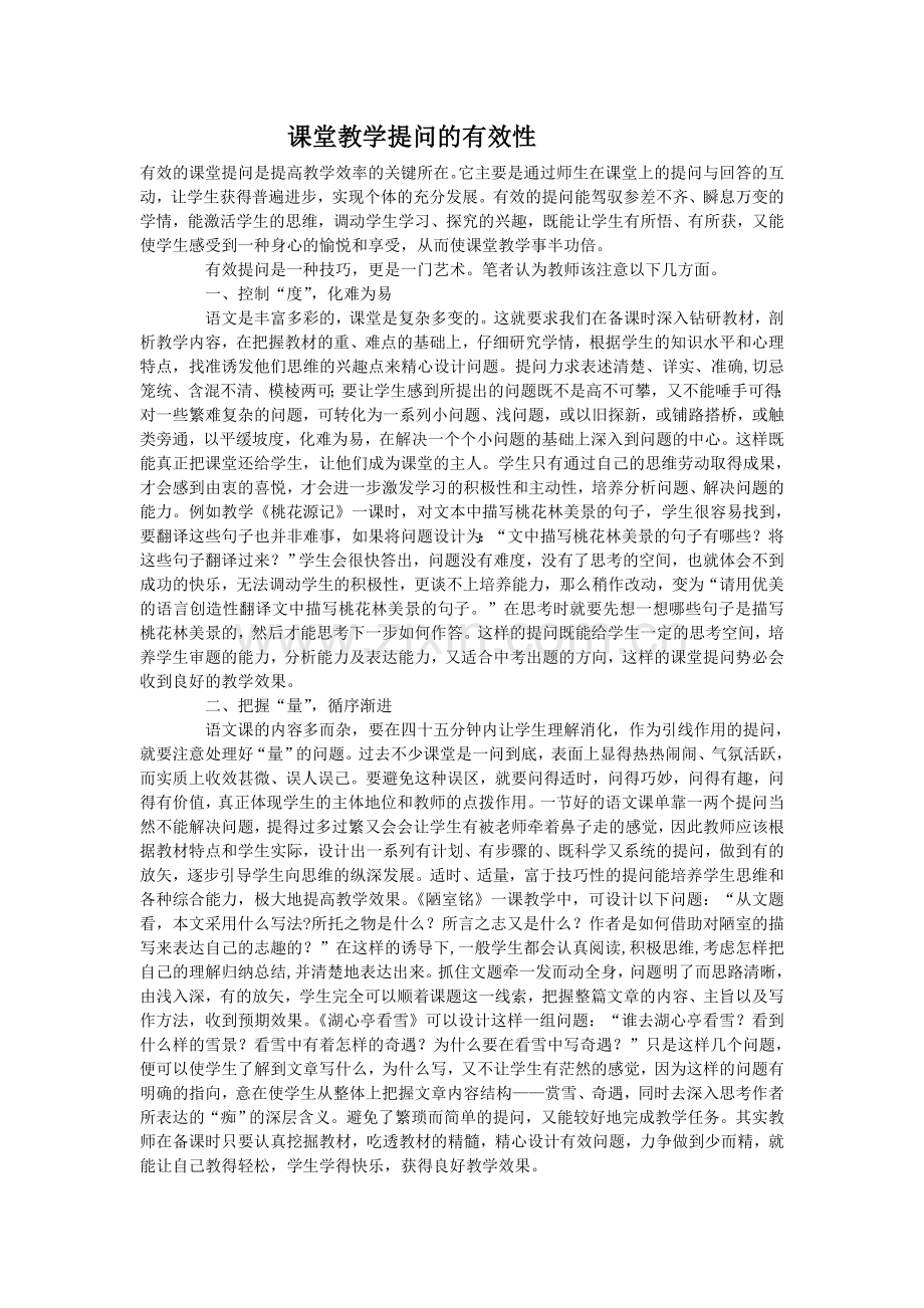 课堂教学提问的有效性.doc_第1页