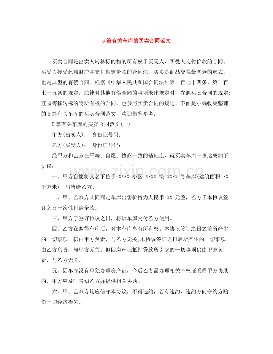 5篇有关车库的买卖合同范文.docx_第1页