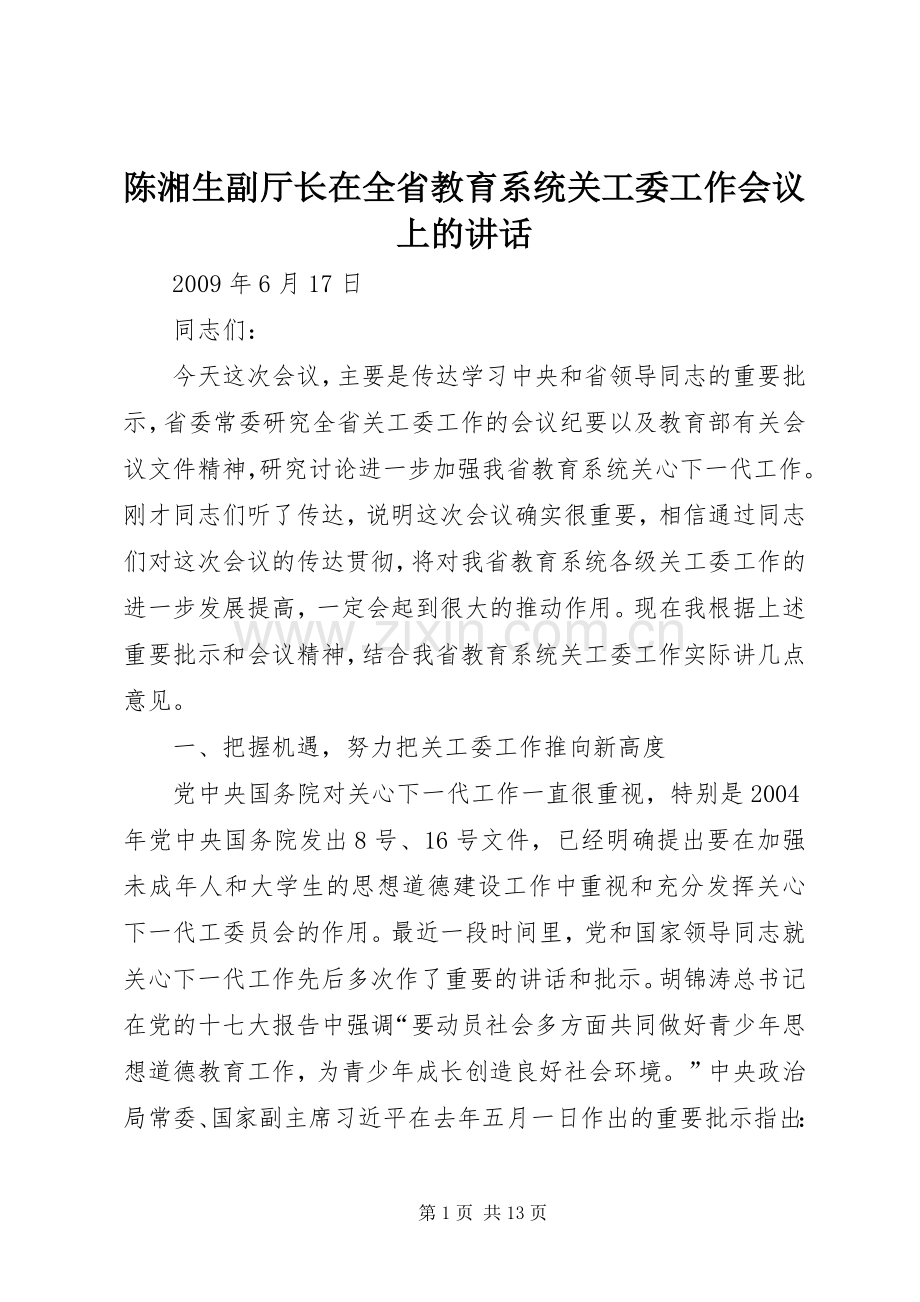 陈湘生副厅长在全省教育系统关工委工作会议上的讲话.docx_第1页