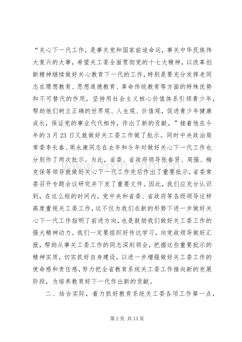 陈湘生副厅长在全省教育系统关工委工作会议上的讲话.docx_第2页