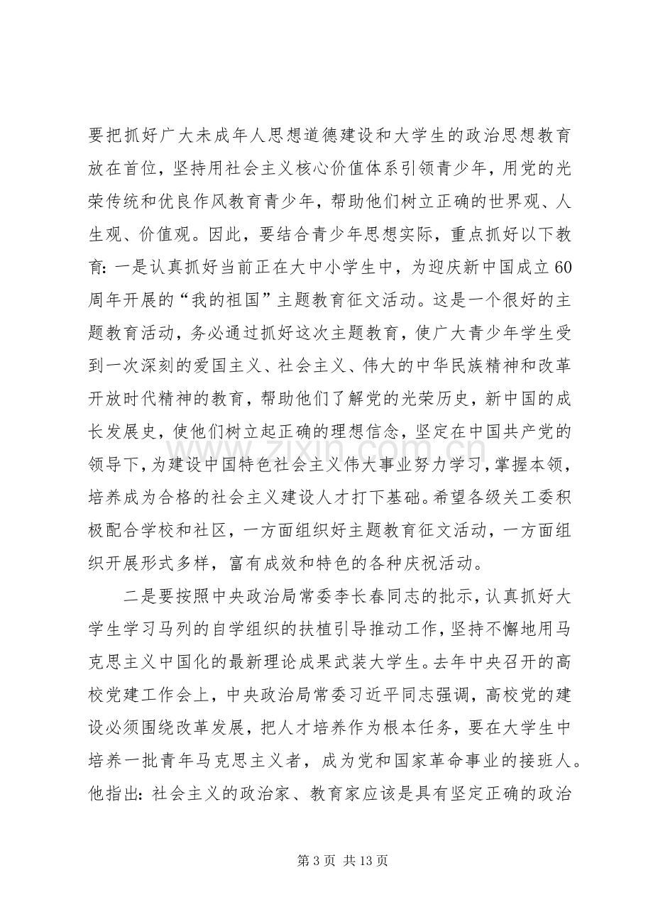 陈湘生副厅长在全省教育系统关工委工作会议上的讲话.docx_第3页