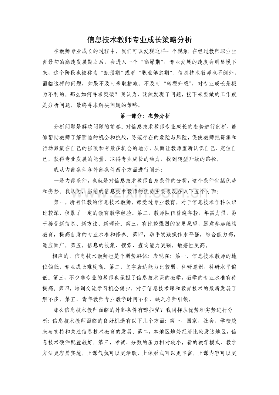 初中信息技术课教师专业成长的优劣势分析以及对策.doc_第1页