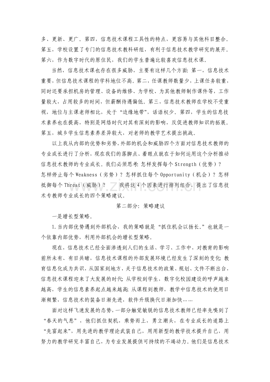 初中信息技术课教师专业成长的优劣势分析以及对策.doc_第2页