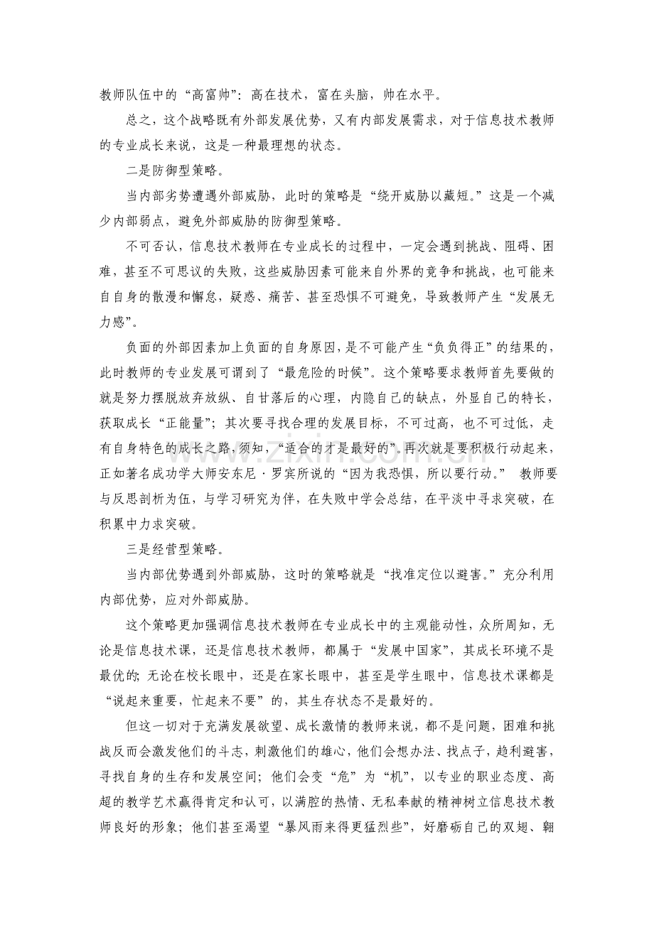 初中信息技术课教师专业成长的优劣势分析以及对策.doc_第3页