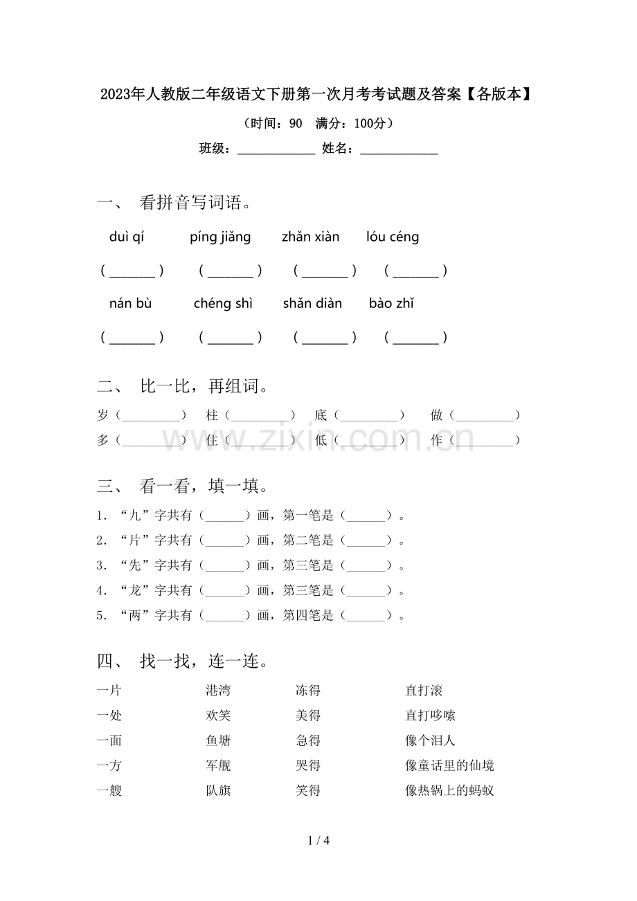 2023年人教版二年级语文下册第一次月考考试题及答案【各版本】.doc_第1页