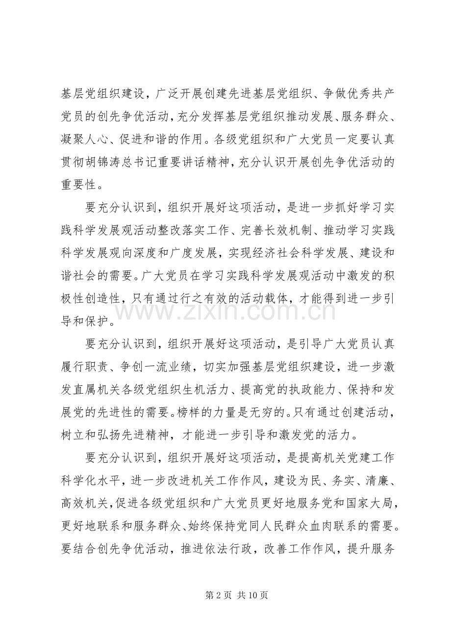 国家机关创先争优活动动员大会领导发言稿.docx_第2页