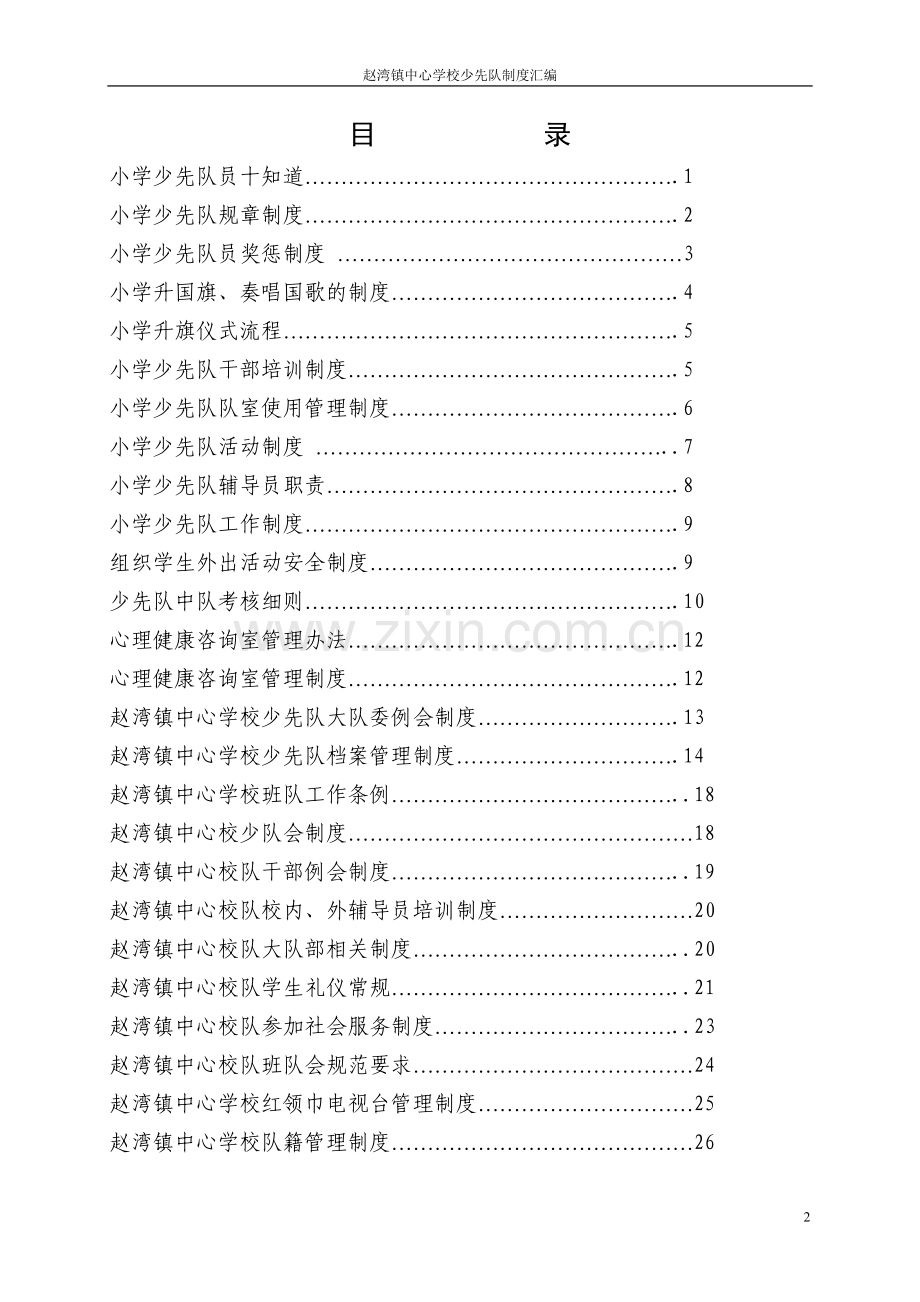 小学少先队制度汇编.doc_第2页