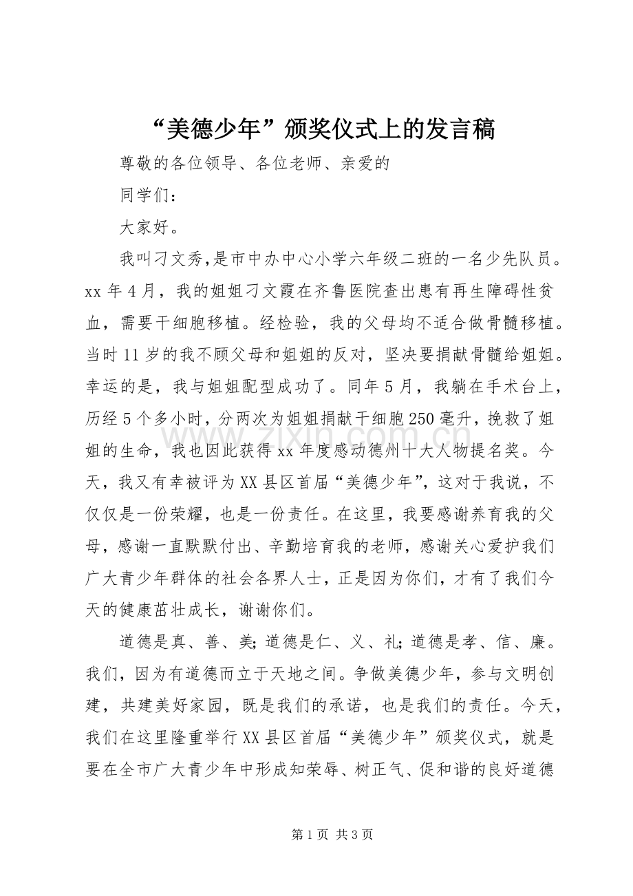 “美德少年”颁奖仪式上的发言稿范文.docx_第1页