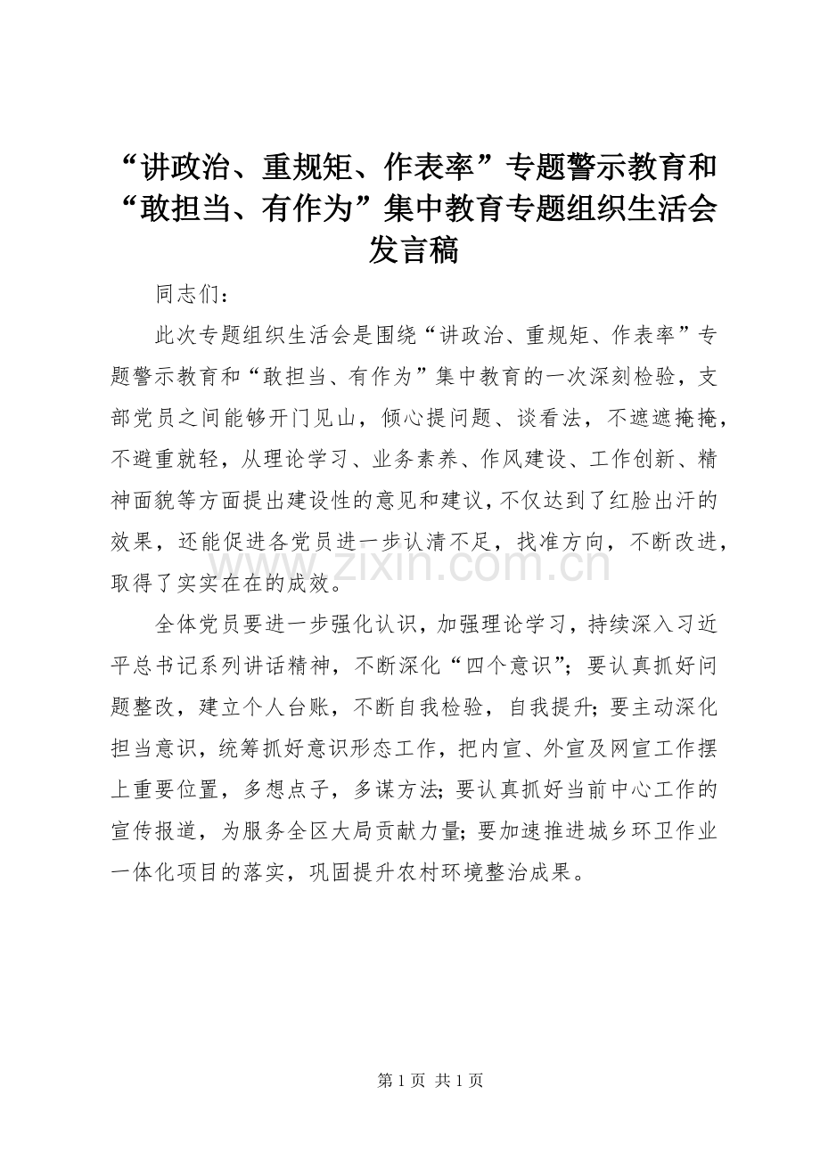 “讲政治、重规矩、作表率”专题警示教育和“敢担当、有作为”集中教育专题组织生活会发言.docx_第1页