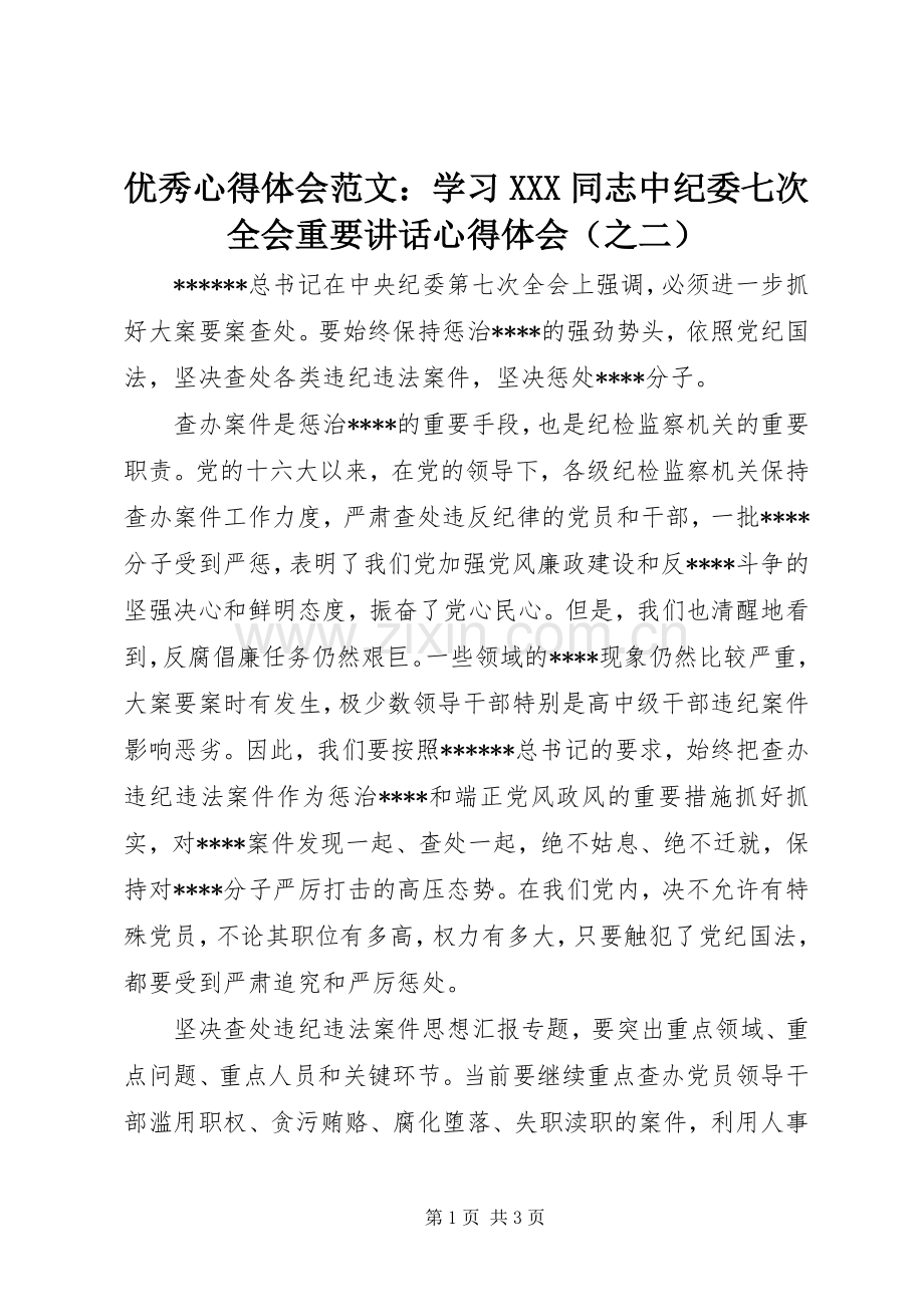 优秀心得体会范文：学习XXX同志中纪委七次全会重要讲话心得体会（之二）.docx_第1页