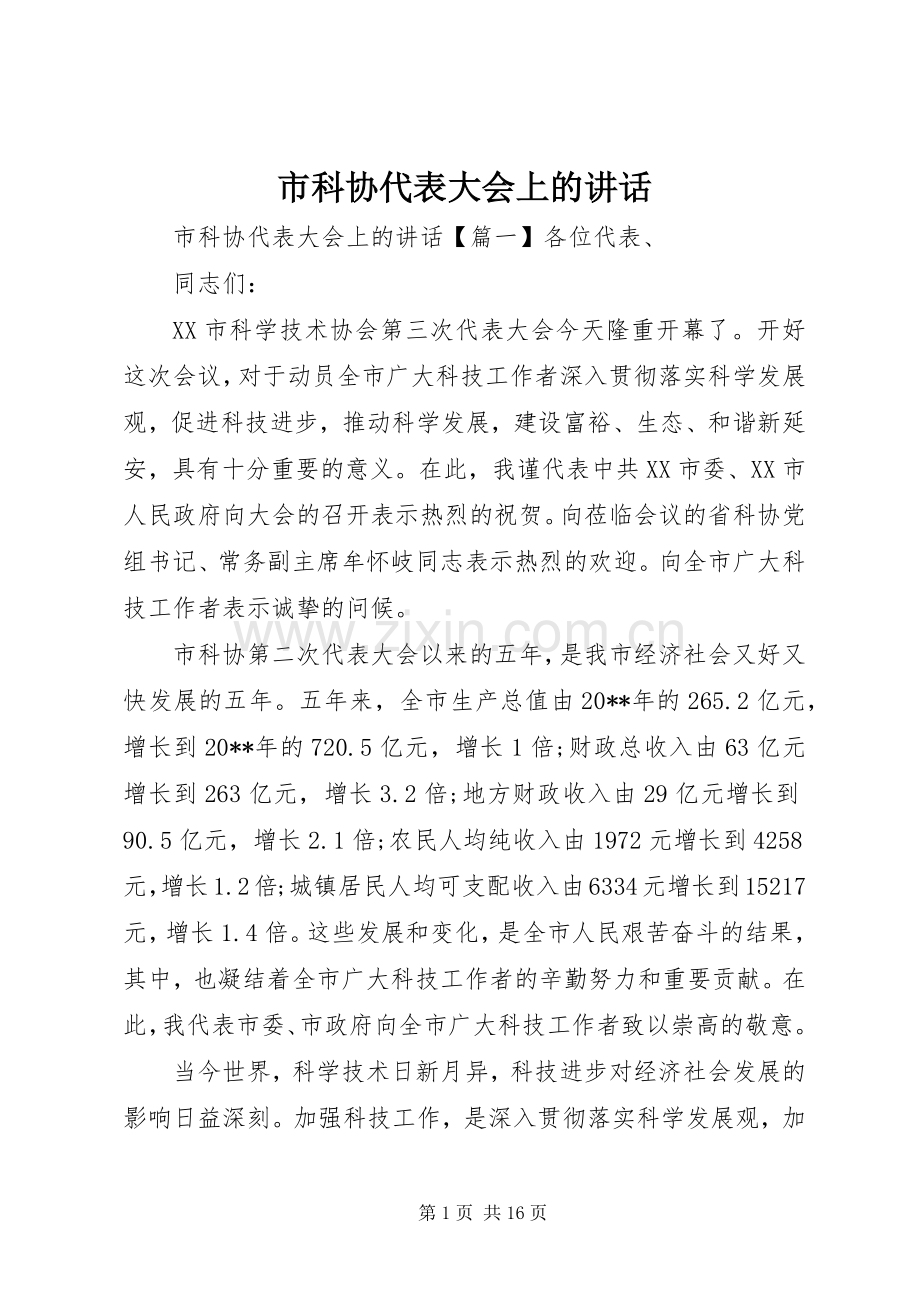 市科协代表大会上的讲话.docx_第1页