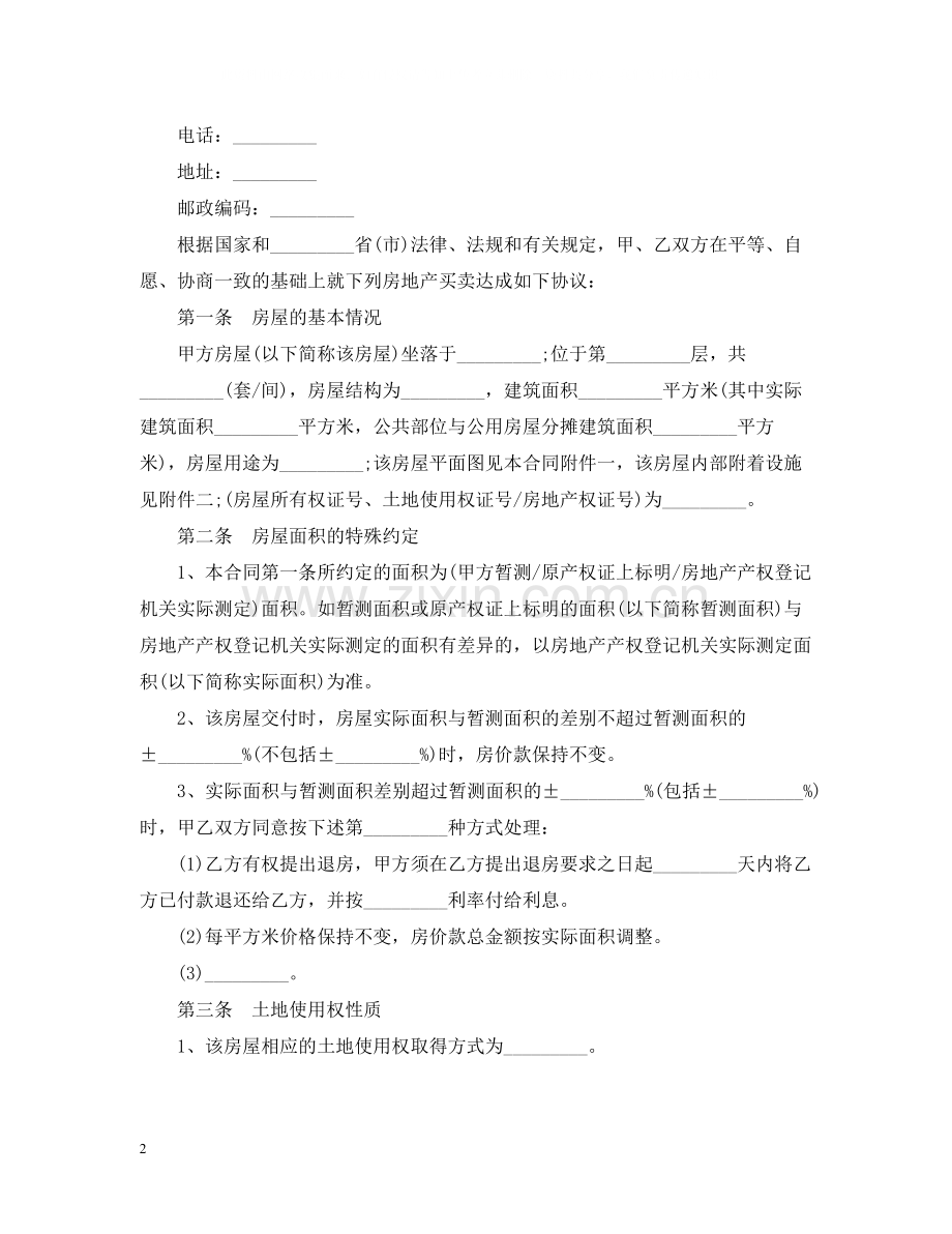 购买小产权房合同范本3篇.docx_第2页