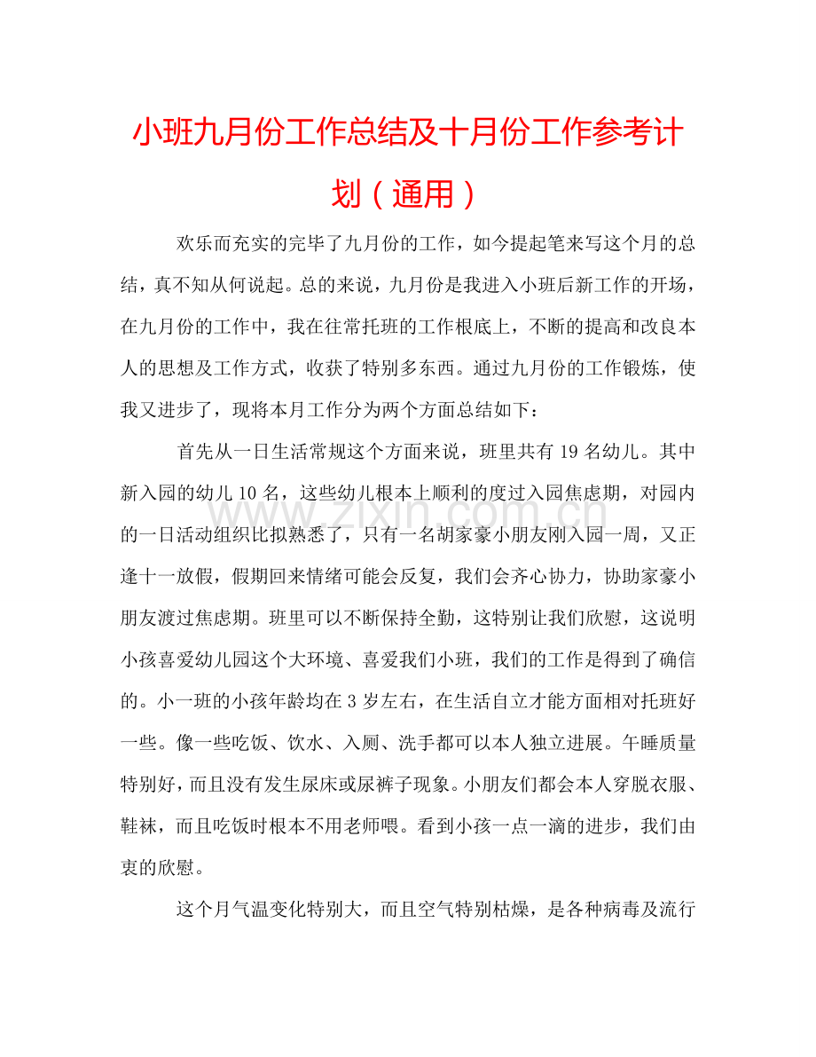 小班九月份工作总结及十月份工作参考计划（通用）.doc_第1页