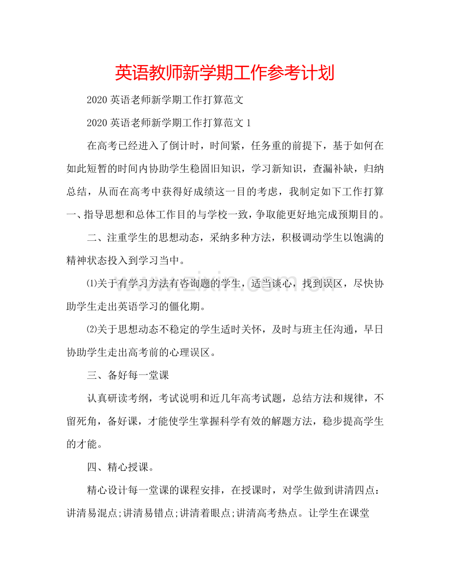 英语教师新学期工作参考计划.doc_第1页