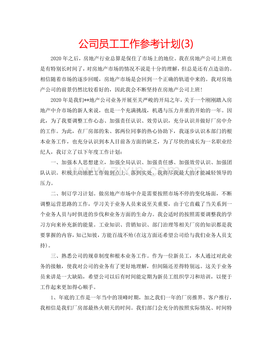 公司员工工作参考计划(3).doc_第1页