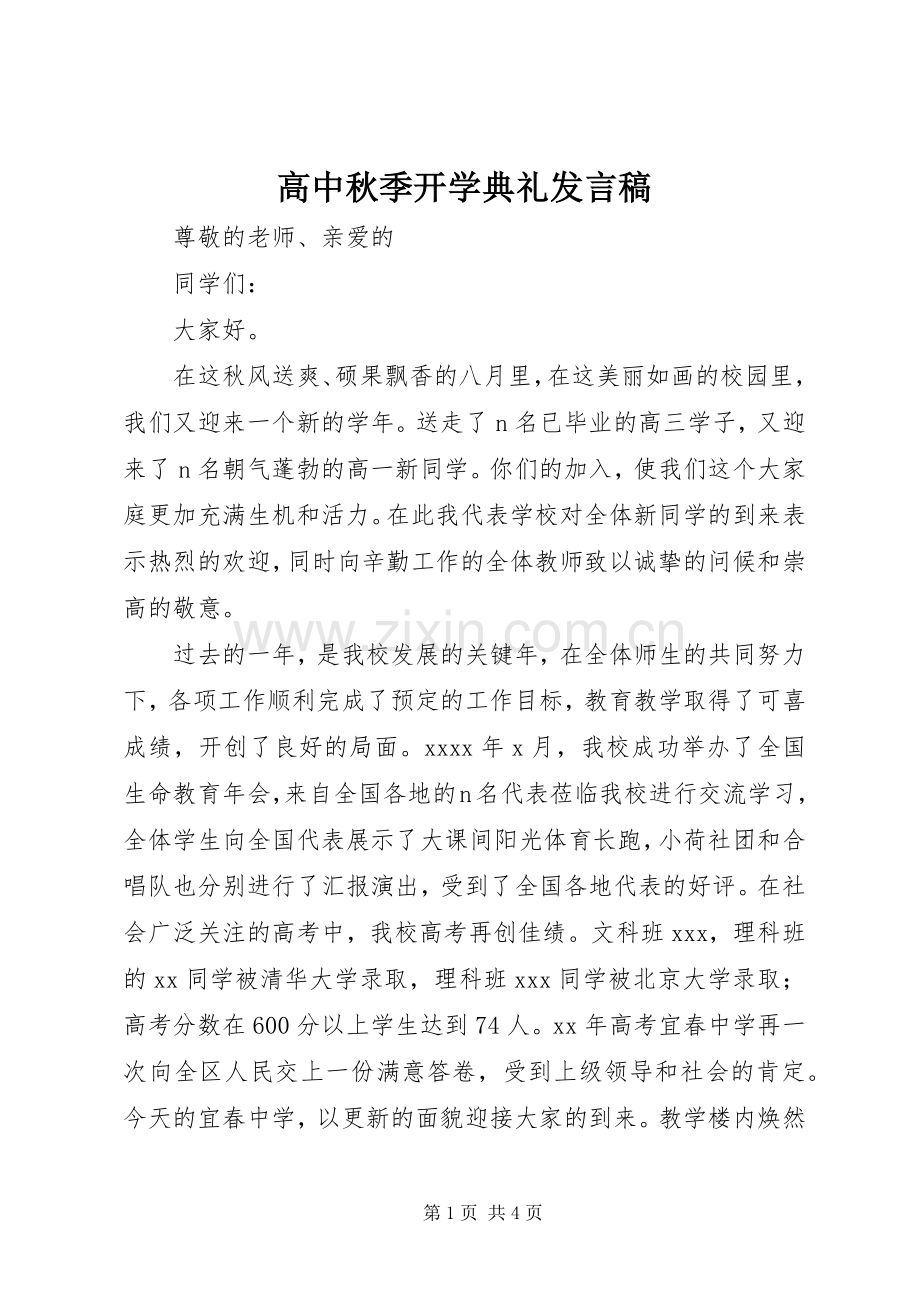 高中秋季开学典礼发言_1.docx_第1页