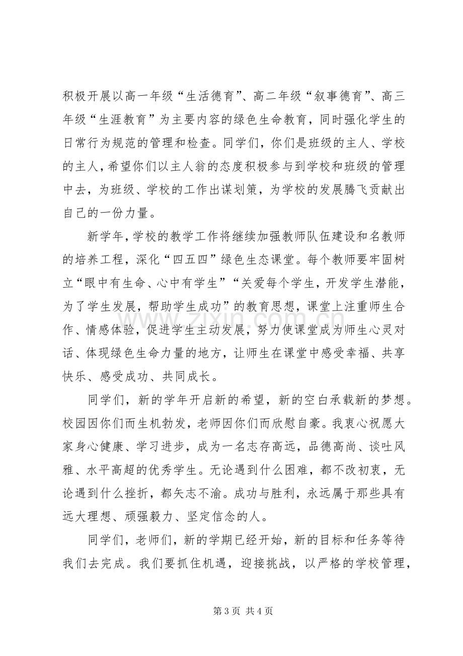 高中秋季开学典礼发言_1.docx_第3页