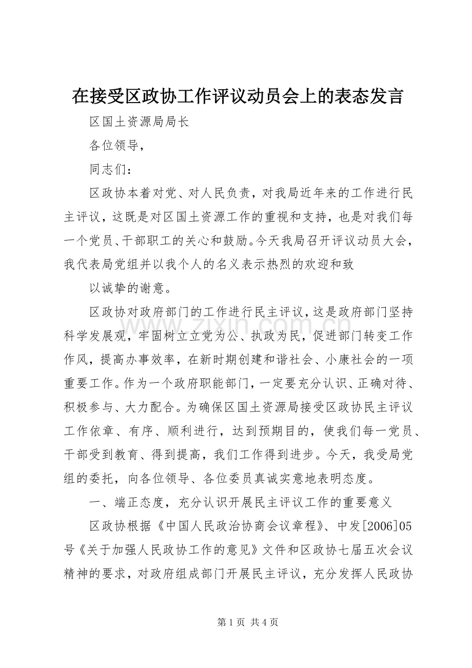 在接受区政协工作评议动员会上的表态发言稿.docx_第1页