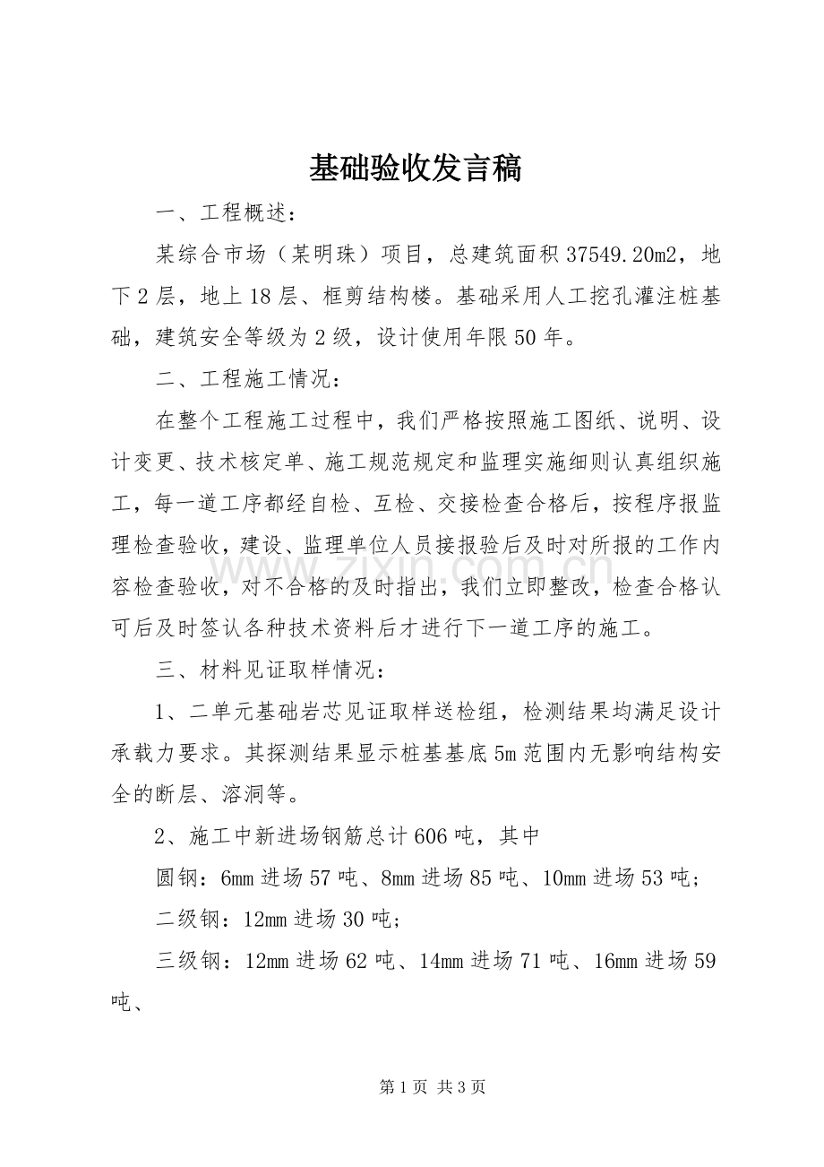 基础验收发言_1.docx_第1页