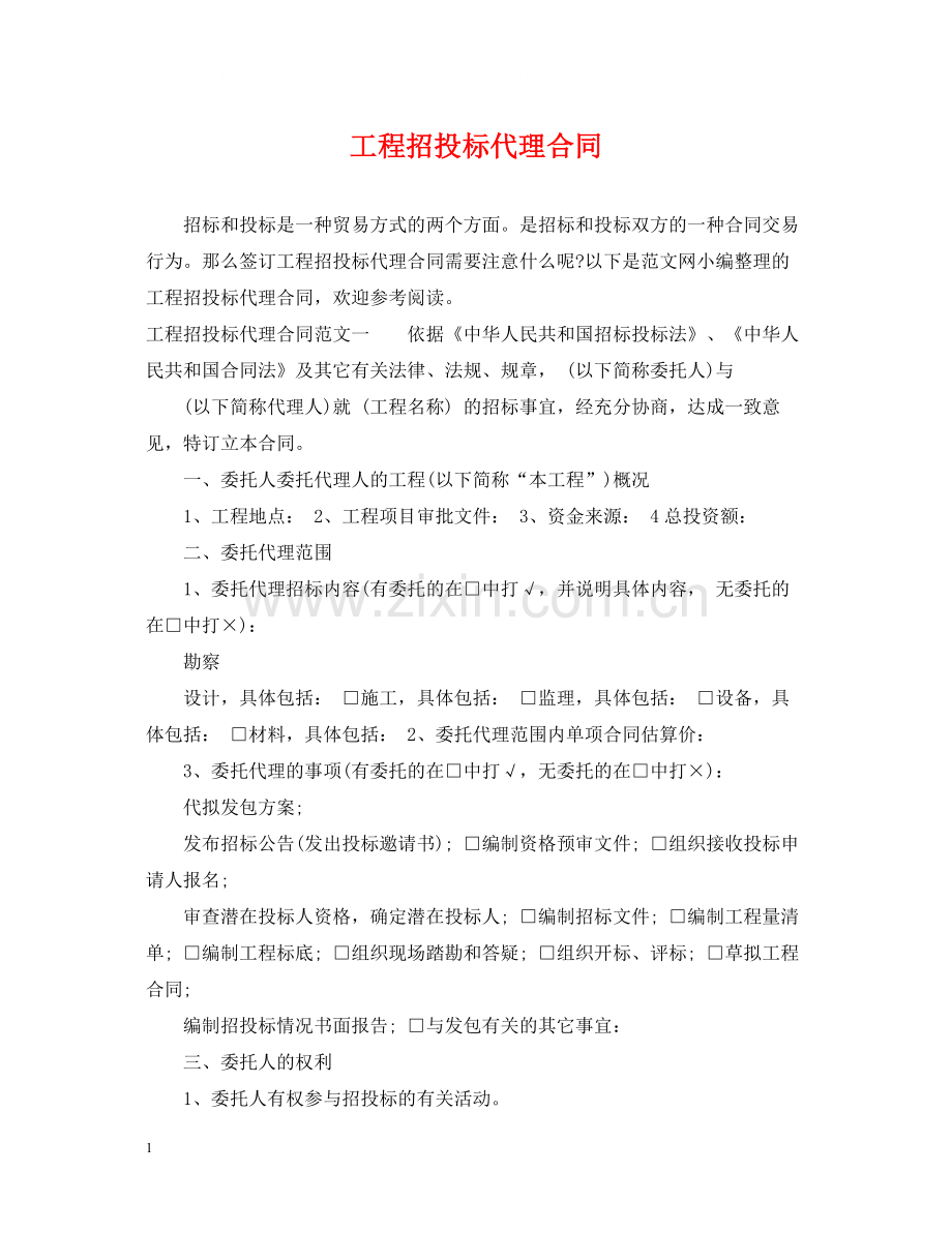 工程招投标代理合同.docx_第1页