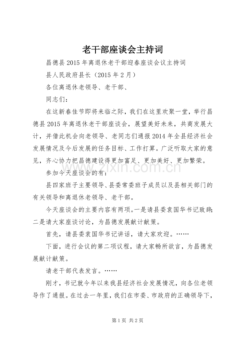 老干部座谈会主持稿(2).docx_第1页