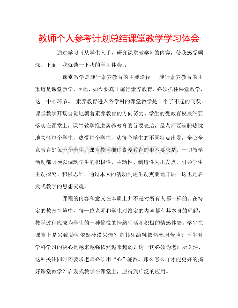 教师个人参考计划总结课堂教学学习体会.doc_第1页