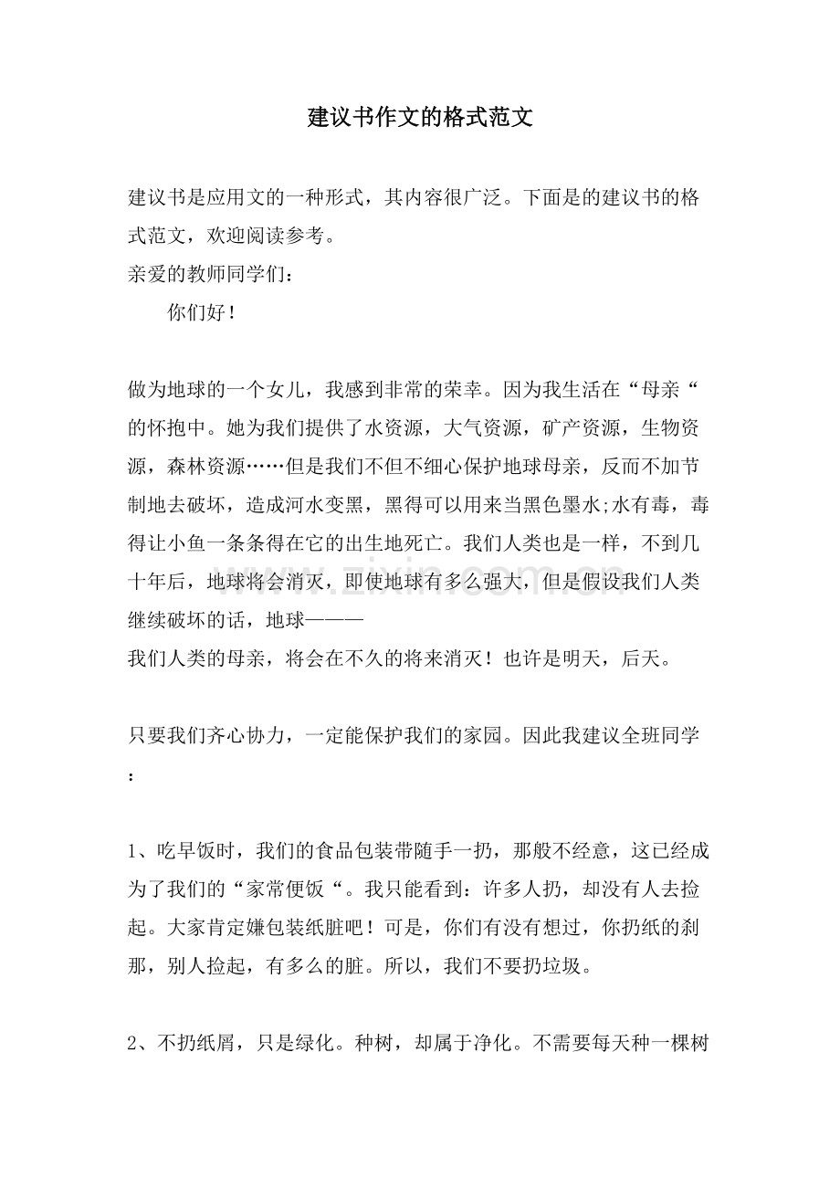 建议书作文的格式范文.doc_第1页