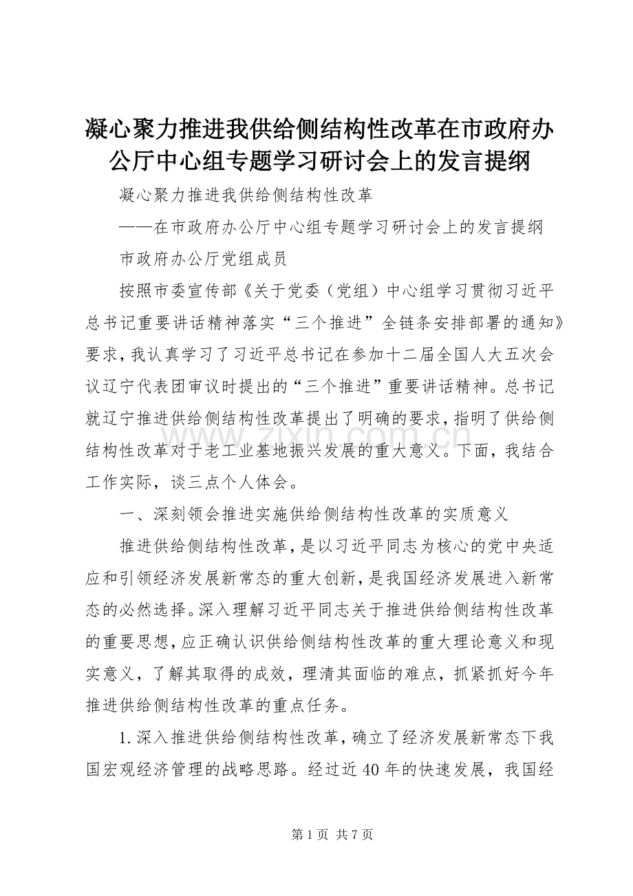 凝心聚力推进我供给侧结构性改革在市政府办公厅中心组专题学习研讨会上的发言提纲材料.docx_第1页