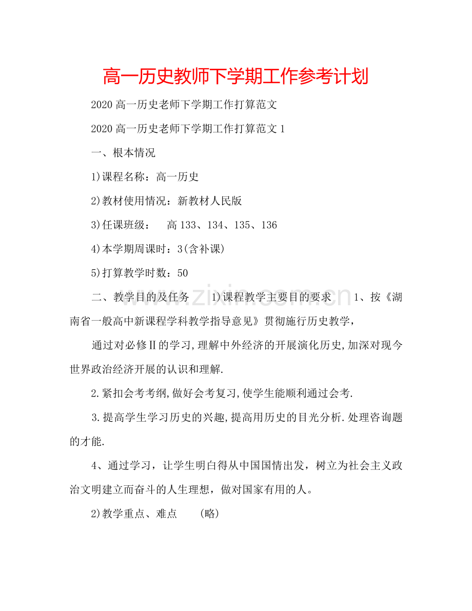 高一历史教师下学期工作参考计划.doc_第1页