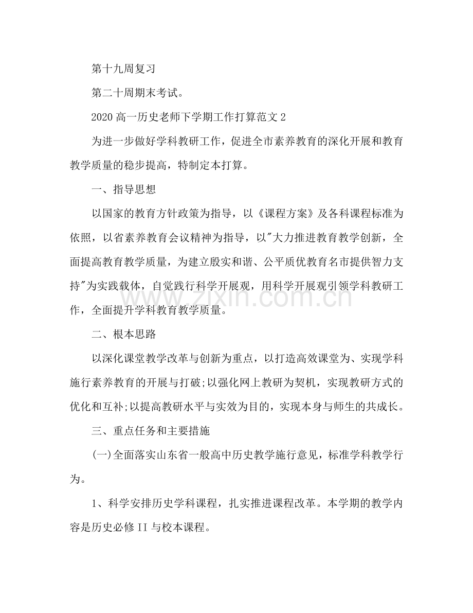 高一历史教师下学期工作参考计划.doc_第3页