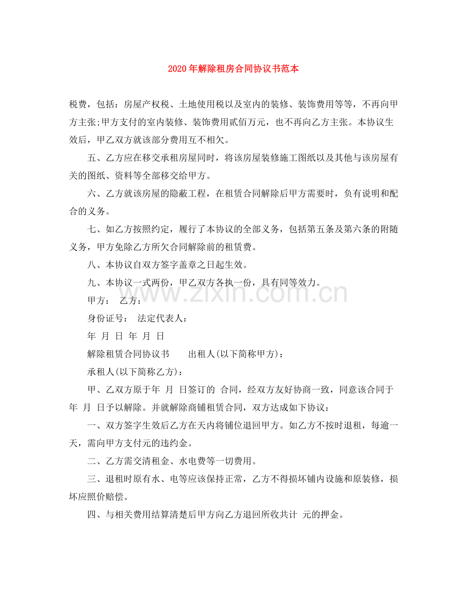 年解除租房合同协议书范本.docx_第1页