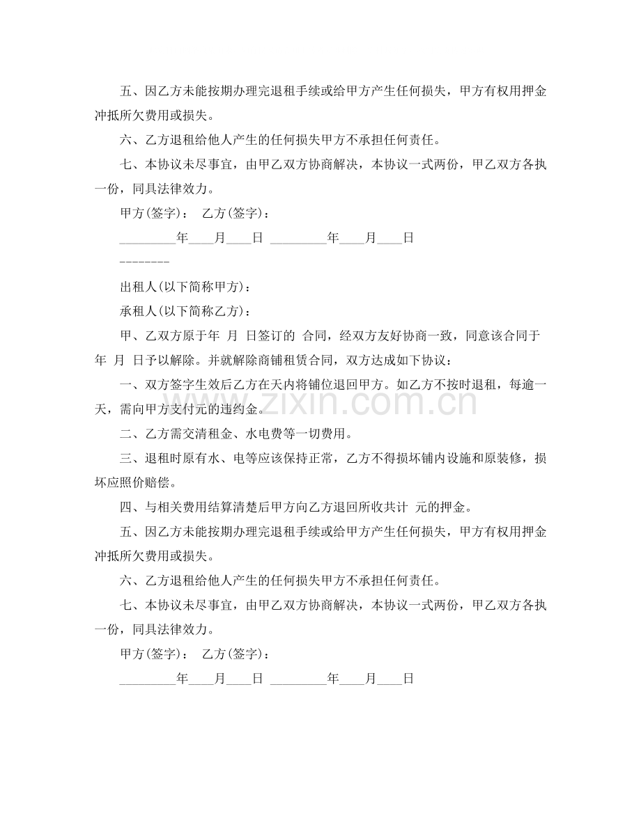 年解除租房合同协议书范本.docx_第2页