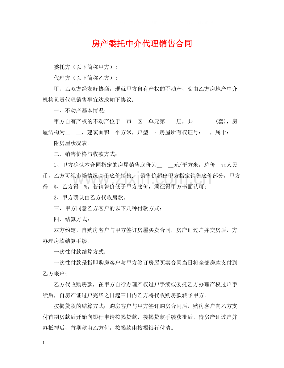 房产委托中介代理销售合同2.docx_第1页