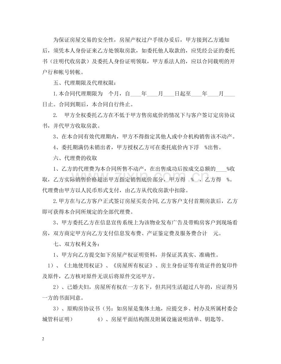 房产委托中介代理销售合同2.docx_第2页