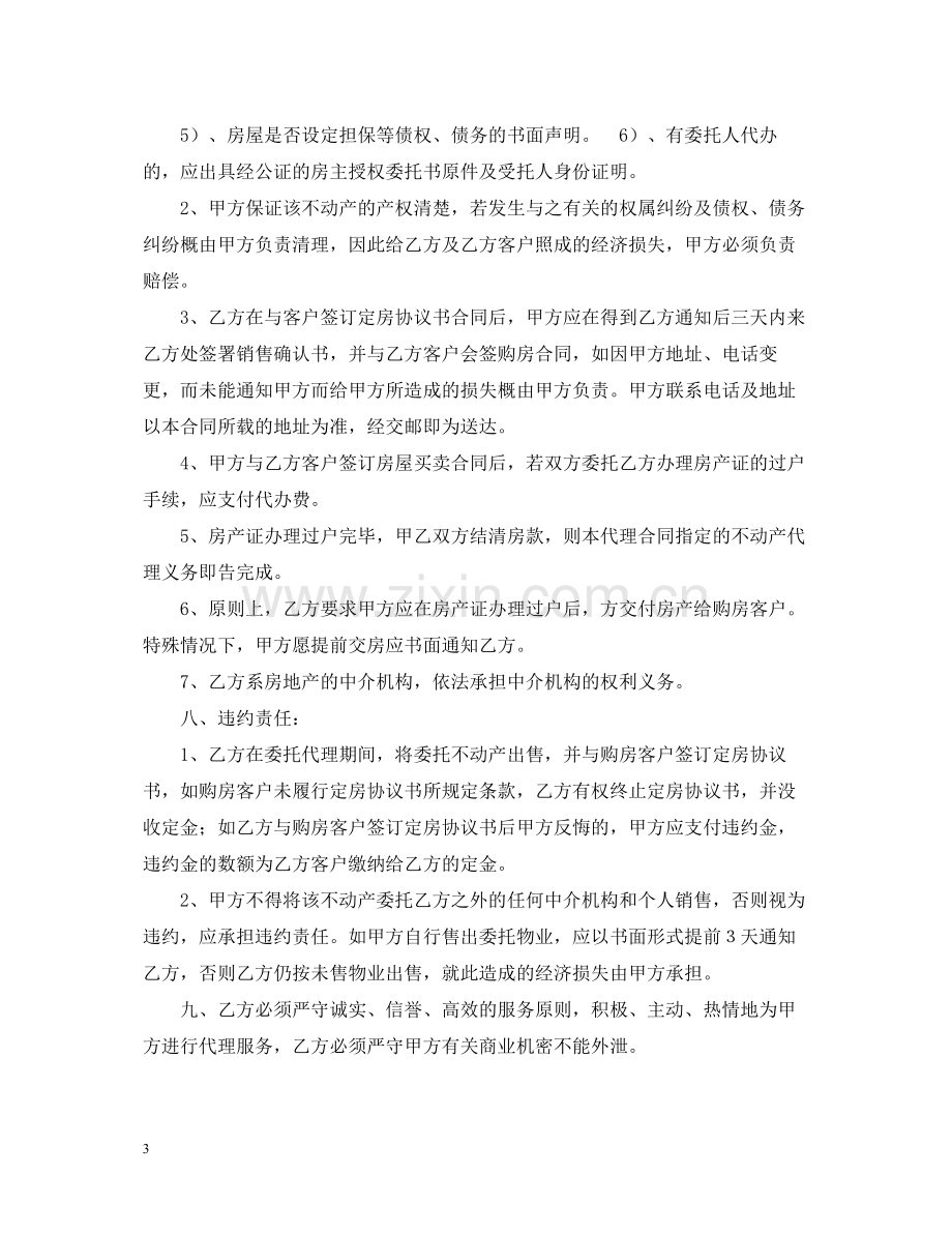 房产委托中介代理销售合同2.docx_第3页