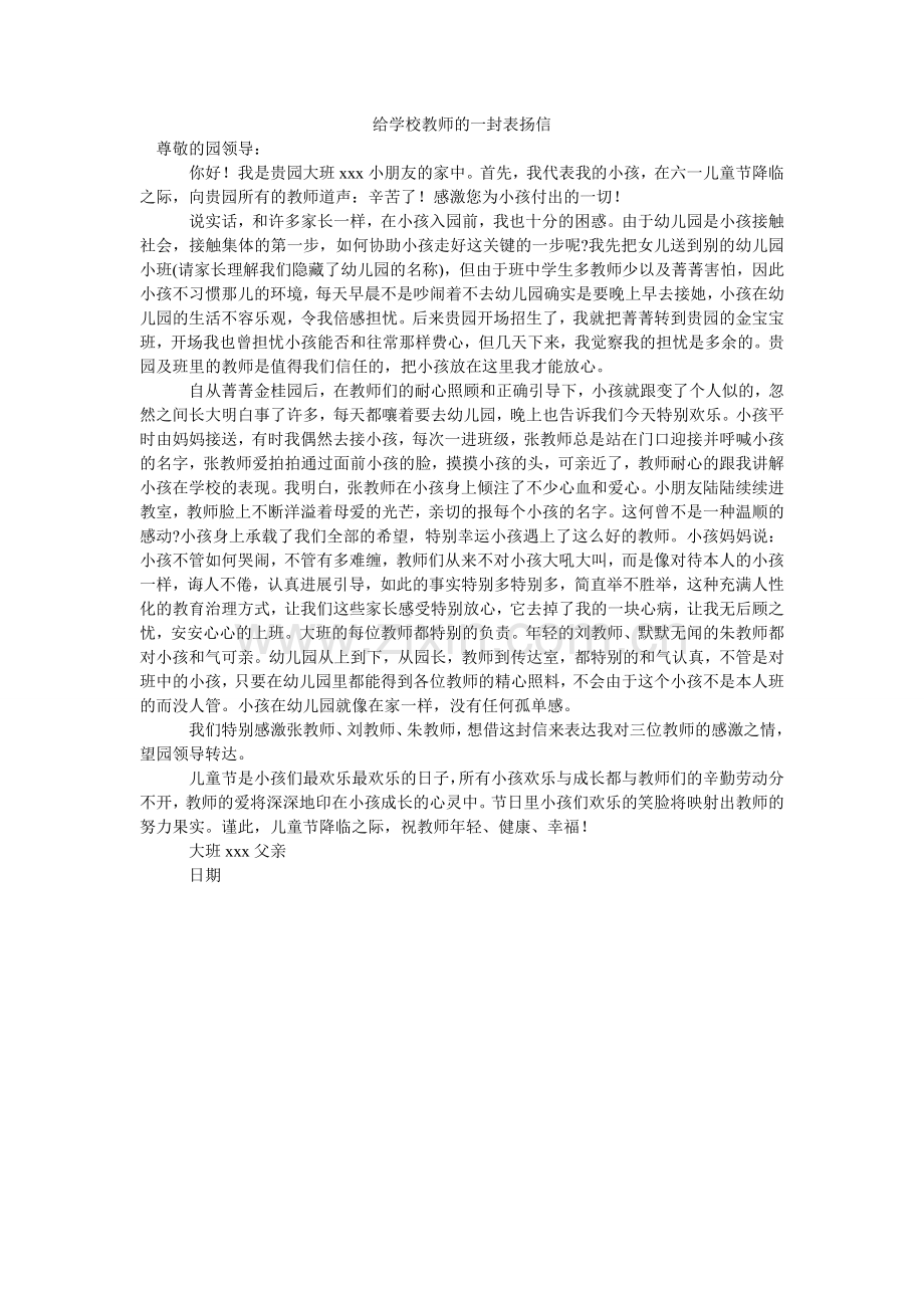 给学校老师的一封表扬信.doc_第1页