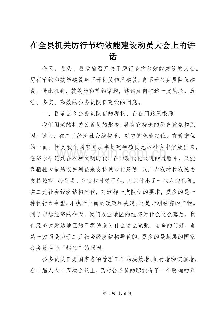 在全县机关厉行节约效能建设动员大会上的讲话.docx_第1页