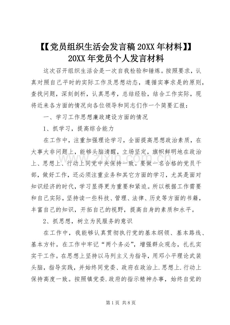 【【党员组织生活会发言20XX年材料】】20XX年党员个人发言材料.docx_第1页