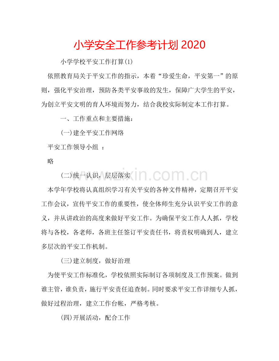 小学安全工作参考计划2024.doc_第1页