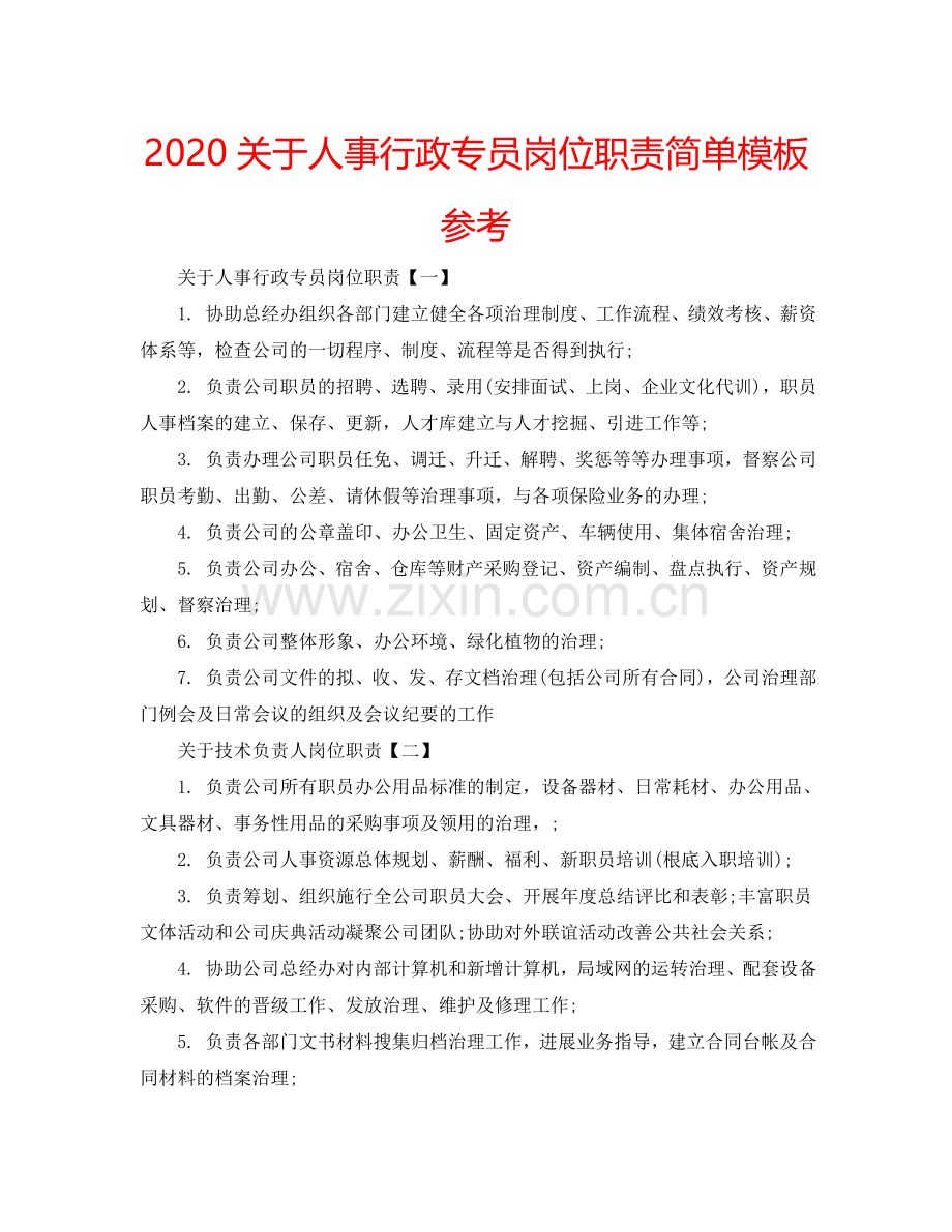 2024关于人事行政专员岗位职责简单模板参考.doc_第1页